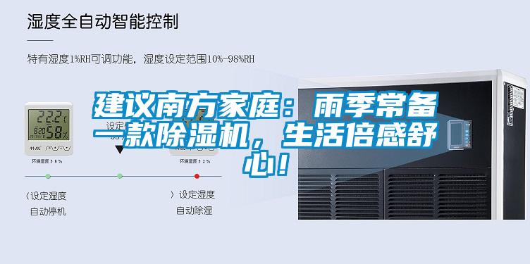 建議南方家庭：雨季常備一款除濕機(jī)，生活倍感舒心！