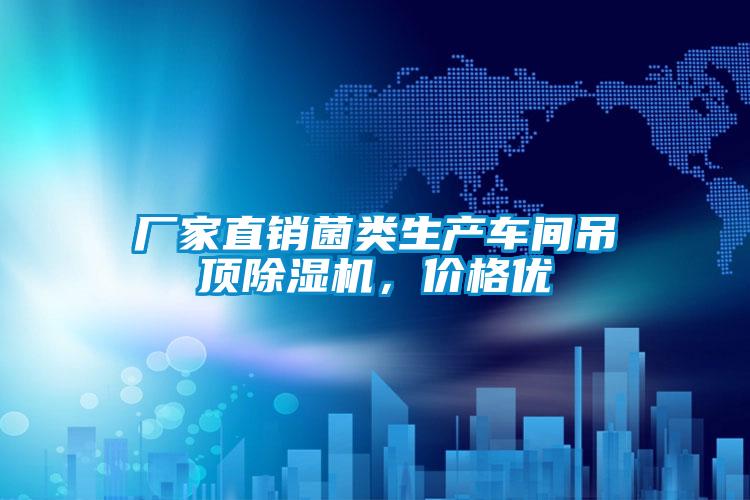 廠家直銷菌類生產(chǎn)車間吊頂除濕機，價格優(yōu)