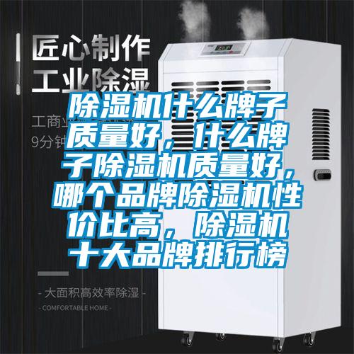 除濕機什么牌子質量好，什么牌子除濕機質量好，哪個品牌除濕機性價比高，除濕機十大品牌排行榜