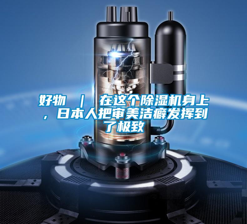 好物 ｜ 在這個除濕機(jī)身上，日本人把審美潔癖發(fā)揮到了極致