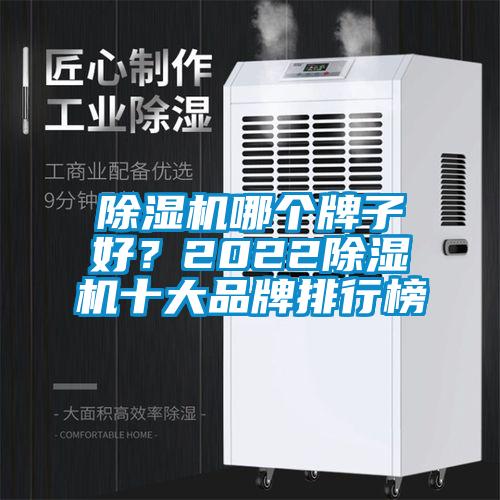 除濕機(jī)哪個(gè)牌子好？2022除濕機(jī)十大品牌排行榜