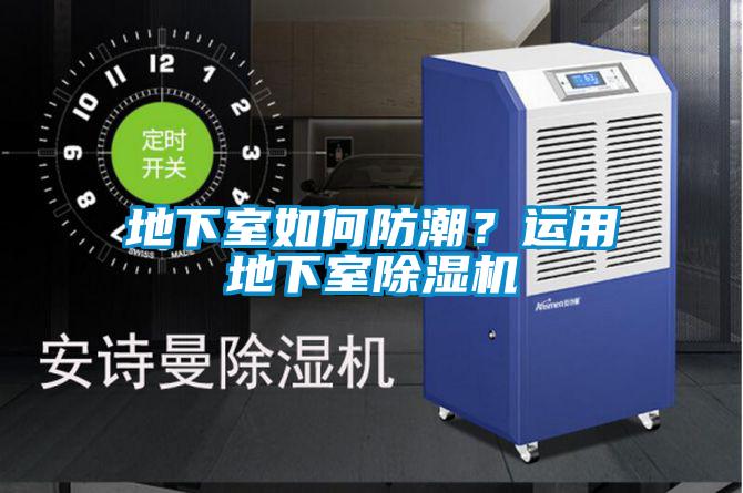 地下室如何防潮？運(yùn)用地下室除濕機(jī)