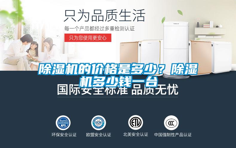 除濕機的價格是多少？除濕機多少錢一臺