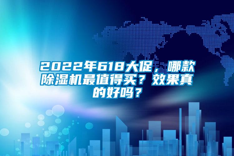 2022年618大促，哪款除濕機(jī)最值得買？效果真的好嗎？