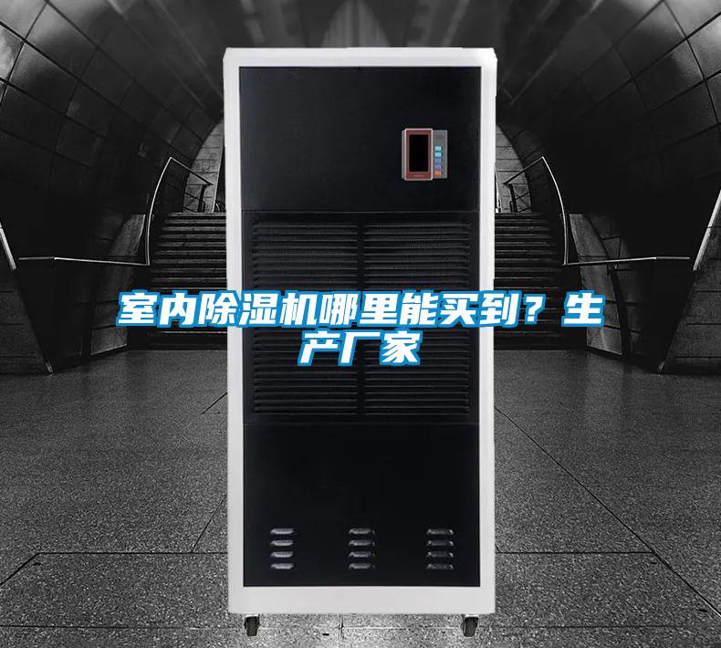 室內(nèi)除濕機(jī)哪里能買到？生產(chǎn)廠家