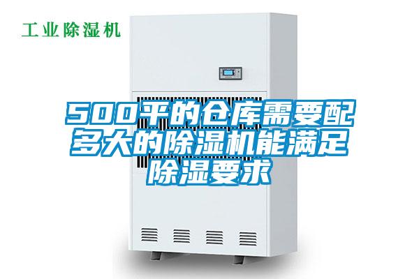 500平的倉(cāng)庫需要配多大的除濕機(jī)能滿足除濕要求