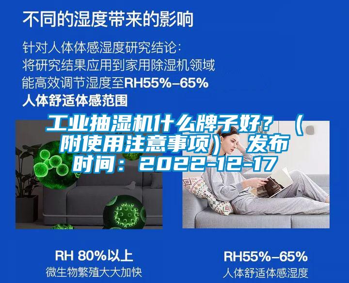 工業(yè)抽濕機(jī)什么牌子好？（附使用注意事項(xiàng)） 發(fā)布時(shí)間：2022-12-17