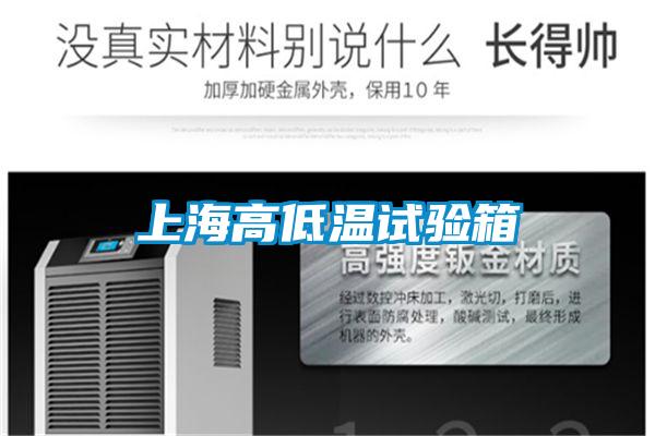 上海高低溫試驗(yàn)箱