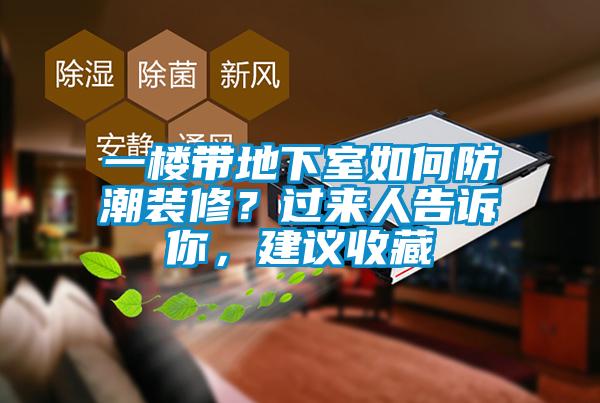 一樓帶地下室如何防潮裝修？過(guò)來(lái)人告訴你，建議收藏
