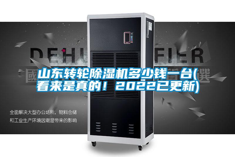 山東轉輪除濕機多少錢一臺(看來是真的！2022已更新)