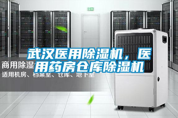 武漢醫(yī)用除濕機(jī)，醫(yī)用藥房倉庫除濕機(jī)