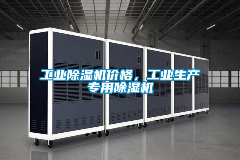工業(yè)除濕機價格，工業(yè)生產(chǎn)專用除濕機