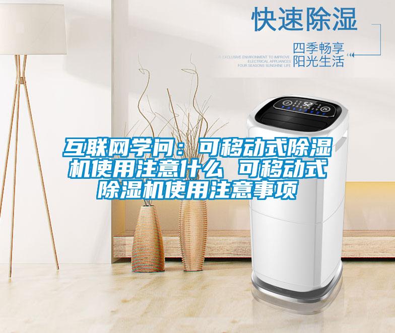 互聯(lián)網學問:可移動式除濕機使用注意什么 可移動式除濕機使用注意事項