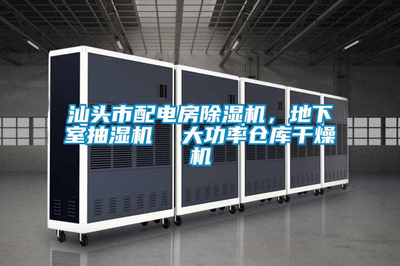 汕頭市配電房除濕機(jī)，地下室抽濕機(jī)  大功率倉庫干燥機(jī)
