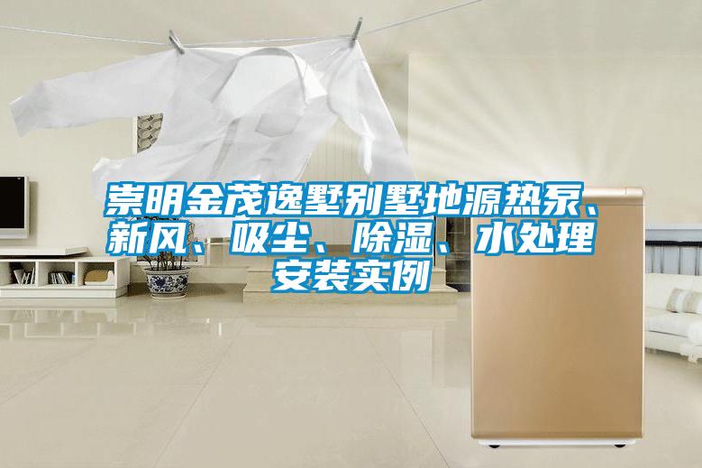 崇明金茂逸墅別墅地源熱泵、新風(fēng)、吸塵、除濕、水處理安裝實(shí)例