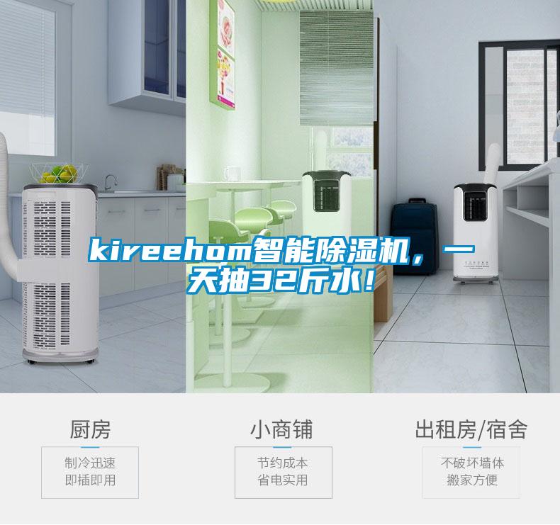 kireehom智能除濕機(jī)，一天抽32斤水！