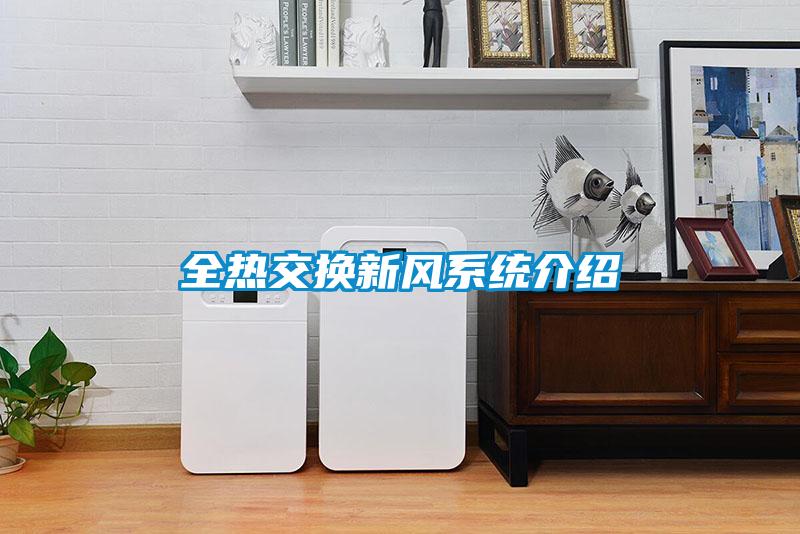 全熱交換新風系統(tǒng)介紹