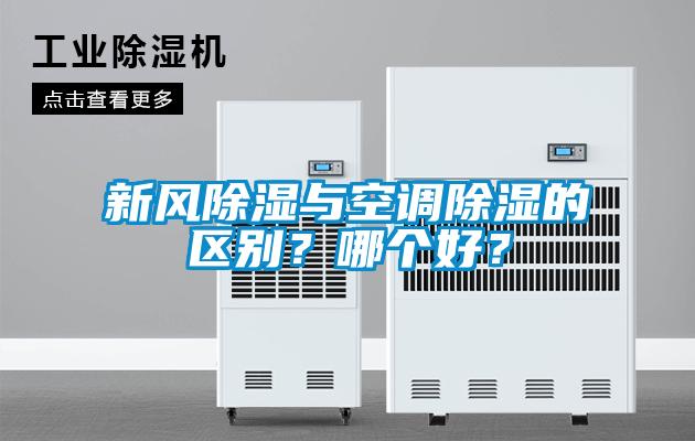 新風(fēng)除濕與空調(diào)除濕的區(qū)別？哪個好？