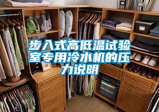 步入式高低溫試驗室專用冷水機(jī)的壓力說明