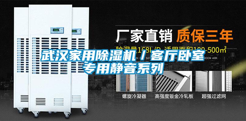 武漢家用除濕機(jī)/客廳臥室專(zhuān)用靜音系列