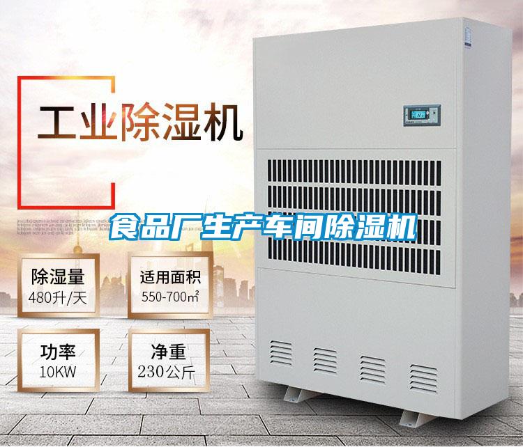 食品廠生產(chǎn)車(chē)間除濕機(jī)
