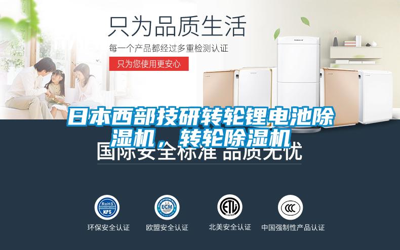 日本西部技研轉(zhuǎn)輪鋰電池除濕機(jī)，轉(zhuǎn)輪除濕機(jī)
