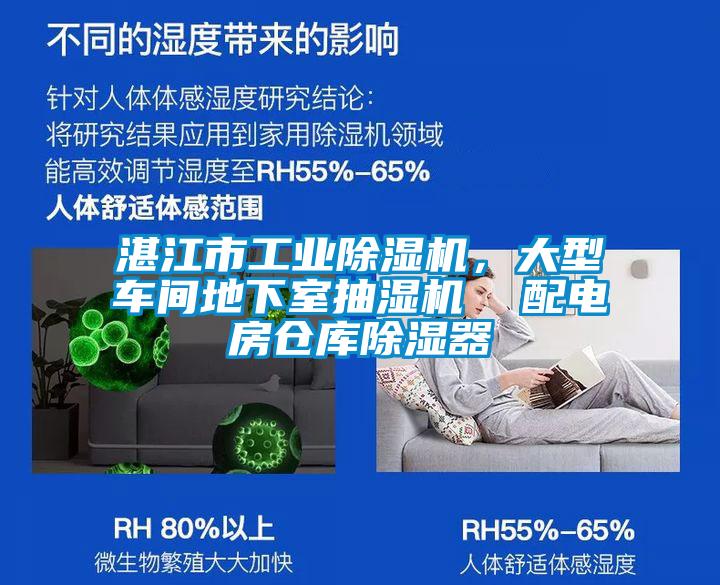 湛江市工業(yè)除濕機(jī)，大型車間地下室抽濕機(jī)  配電房倉(cāng)庫(kù)除濕器