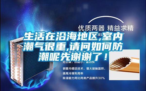 生活在沿海地區(qū),室內(nèi)潮氣很重,請問如何防潮呢先謝謝了！