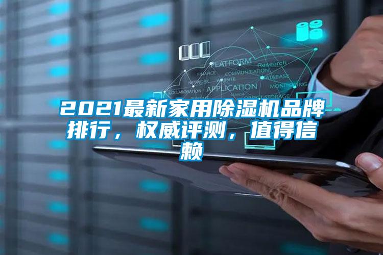 2021最新家用除濕機(jī)品牌排行，權(quán)威評(píng)測(cè)，值得信賴