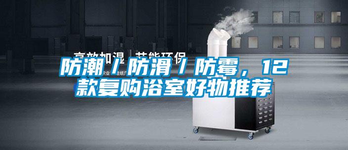 防潮／防滑／防霉，12款復(fù)購浴室好物推薦