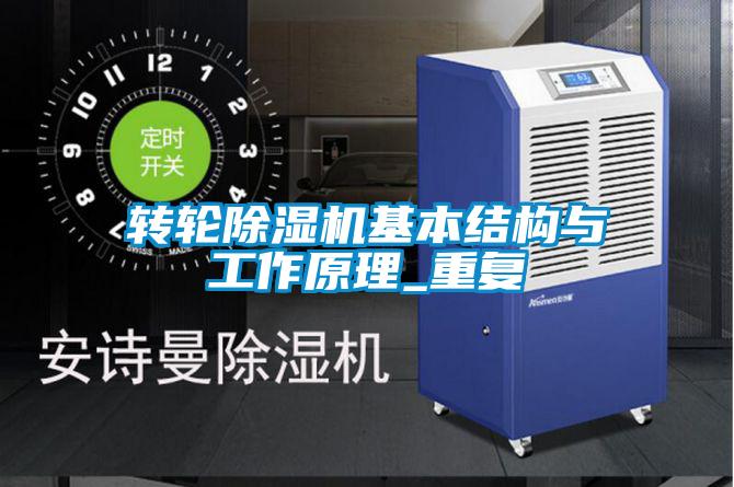 轉(zhuǎn)輪除濕機基本結(jié)構(gòu)與工作原理_重復