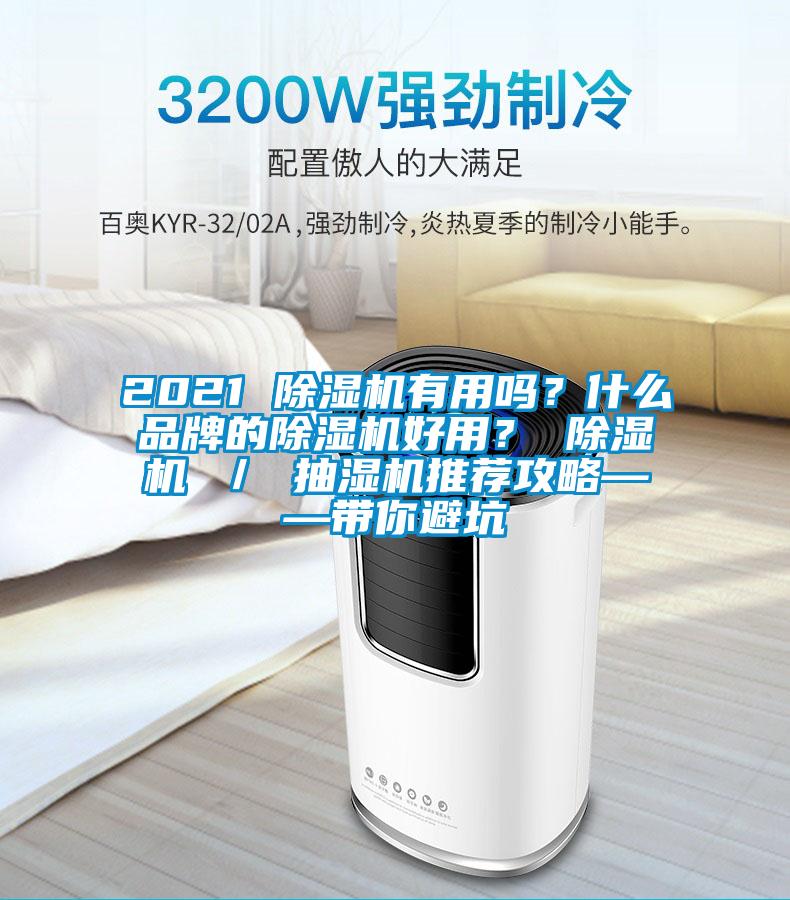 2021 除濕機(jī)有用嗎？什么品牌的除濕機(jī)好用？ 除濕機(jī) ／ 抽濕機(jī)推薦攻略——帶你避坑