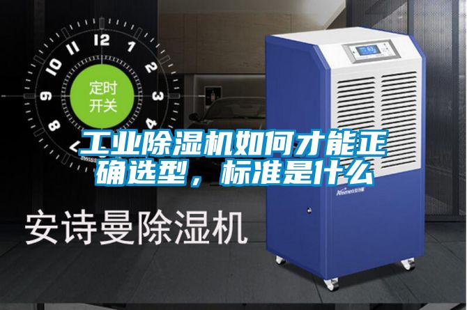 工業(yè)除濕機如何才能正確選型，標準是什么
