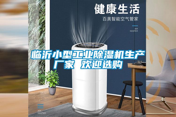 臨沂小型工業(yè)除濕機生產(chǎn)廠家 歡迎選購