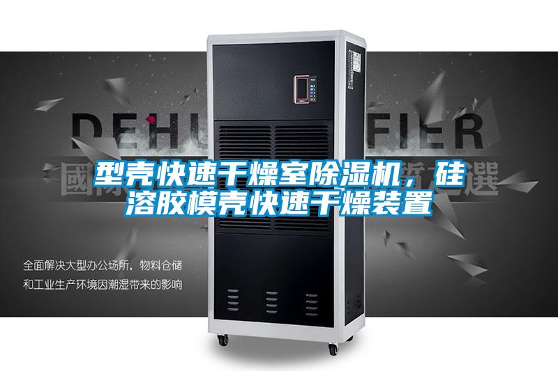 型殼快速干燥室除濕機(jī)，硅溶膠模殼快速干燥裝置