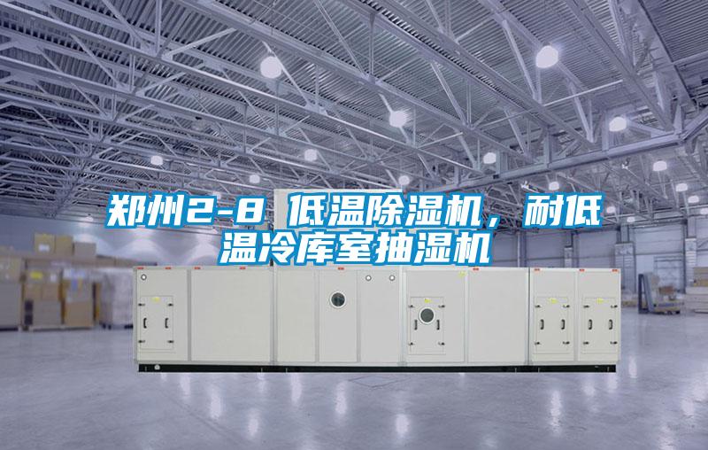 鄭州2-8℃低溫除濕機(jī)，耐低溫冷庫(kù)室抽濕機(jī)