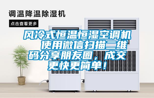 風(fēng)冷式恒溫恒濕空調(diào)機(jī)  使用微信掃描二維碼分享朋友圈，成交更快更簡(jiǎn)單！