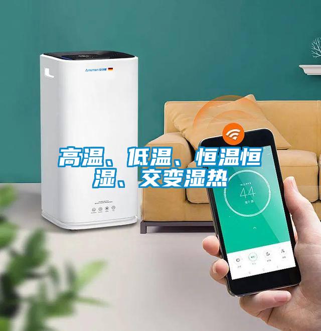 高溫、低溫、恒溫恒濕、交變濕熱