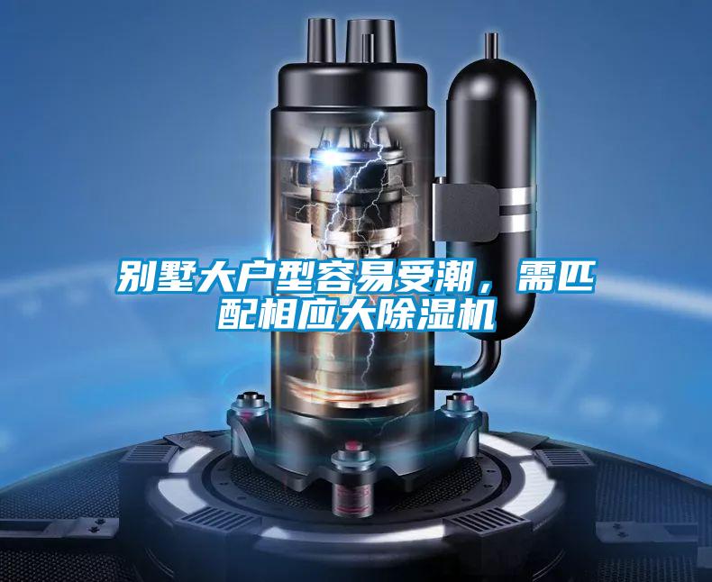 別墅大戶型容易受潮，需匹配相應(yīng)大除濕機