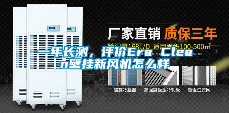 一年長(zhǎng)測(cè)，評(píng)價(jià)Era Clean壁掛新風(fēng)機(jī)怎么樣