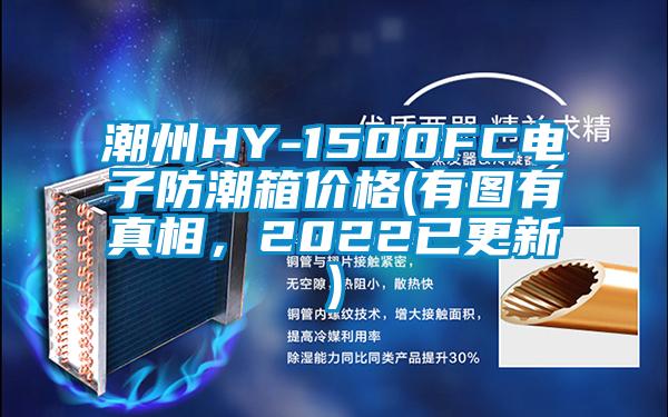 潮州HY-1500FC電子防潮箱價(jià)格(有圖有真相，2022已更新)