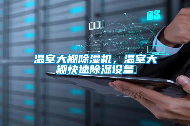 溫室大棚除濕機(jī)，溫室大棚快速除濕設(shè)備