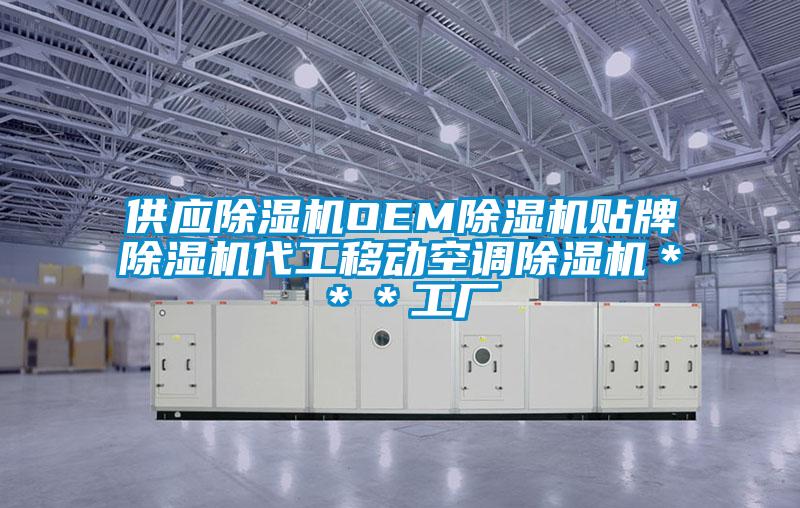供應除濕機OEM除濕機貼牌除濕機代工移動空調(diào)除濕機***工廠