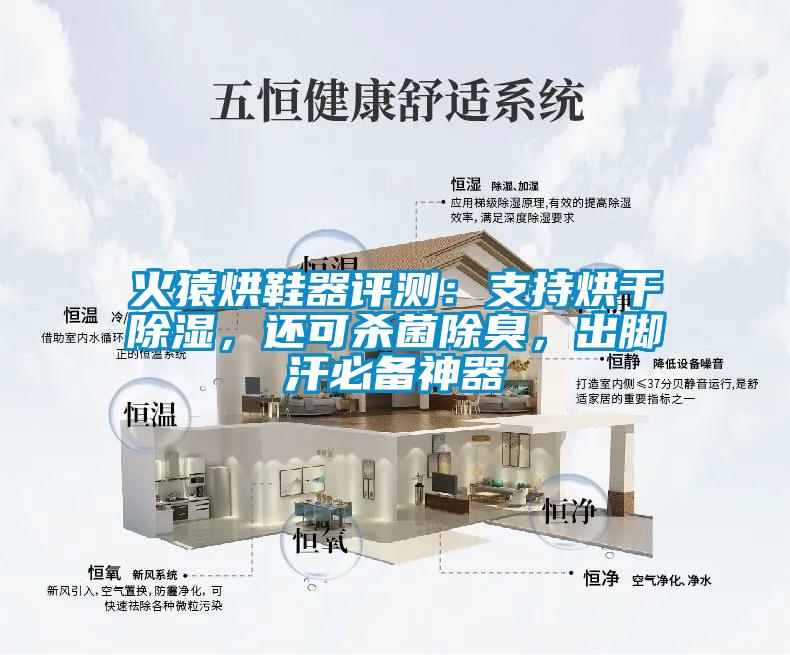 火猿烘鞋器評(píng)測(cè)：支持烘干除濕，還可殺菌除臭，出腳汗必備神器