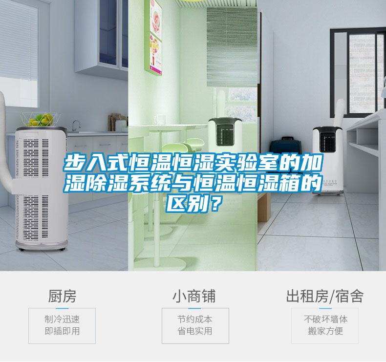 步入式恒溫恒濕實驗室的加濕除濕系統(tǒng)與恒溫恒濕箱的區(qū)別？