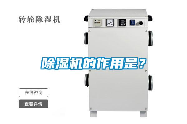 除濕機(jī)的作用是？