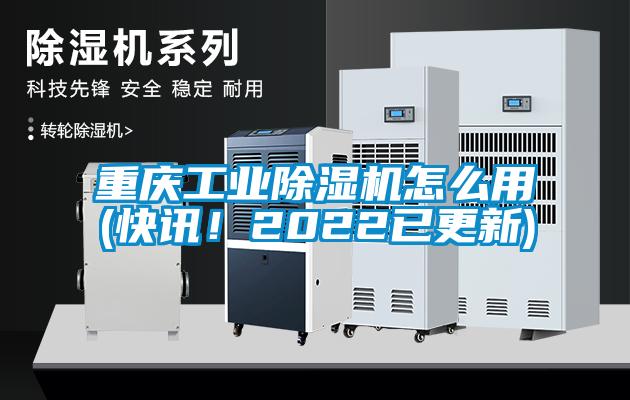 重慶工業(yè)除濕機(jī)怎么用(快訊！2022已更新)