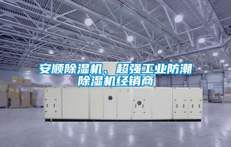 安順除濕機(jī)、超強工業(yè)防潮除濕機(jī)經(jīng)銷商