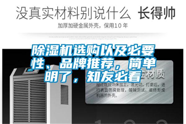 除濕機(jī)選購(gòu)以及必要性、品牌推薦，簡(jiǎn)單明了，知友必看