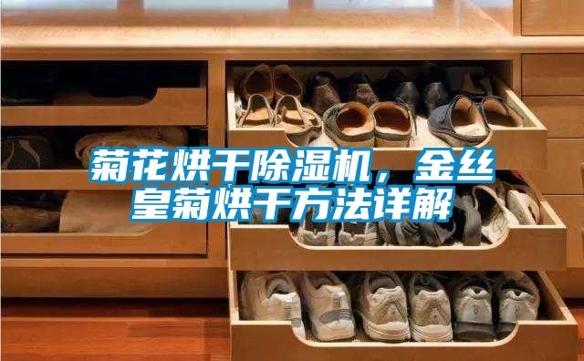 菊花烘干除濕機(jī)，金絲皇菊烘干方法詳解
